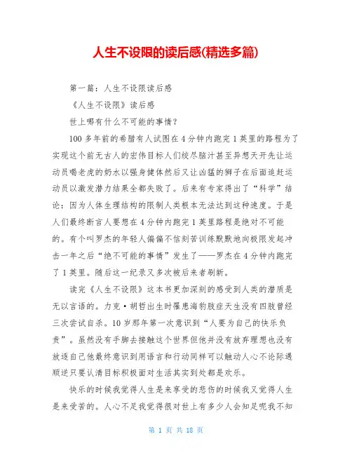 人生不设限的读后感(精选多篇)