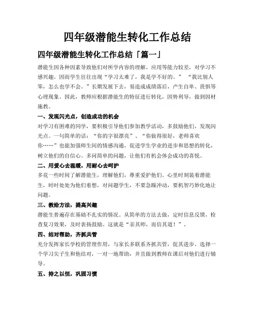 四年级潜能生转化工作总结