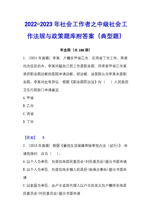 2022-2023年社会工作者之中级社会工作法规与政策题库附答案(典型题)