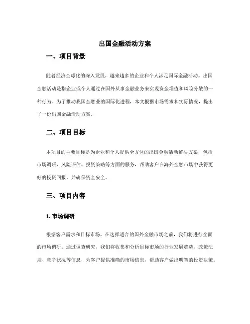 出国金融活动方案
