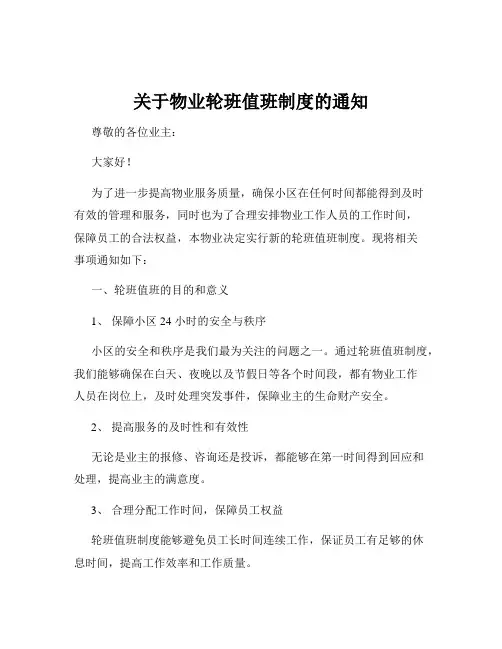 关于物业轮班值班制度的通知