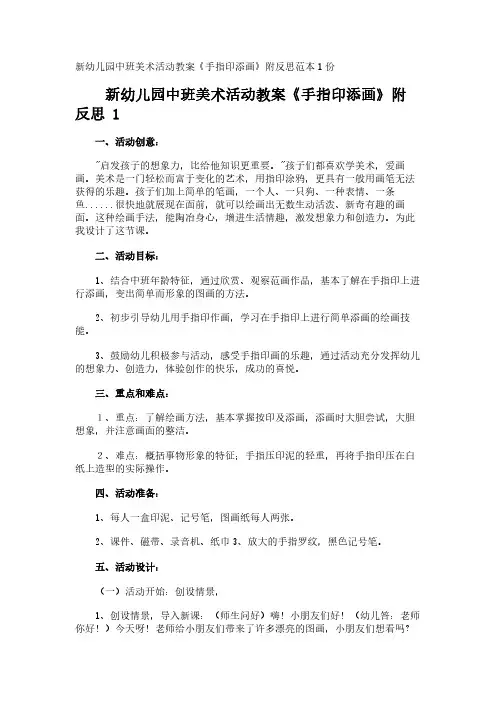 新幼儿园中班美术活动教案《手指印添画》附反思范本1份