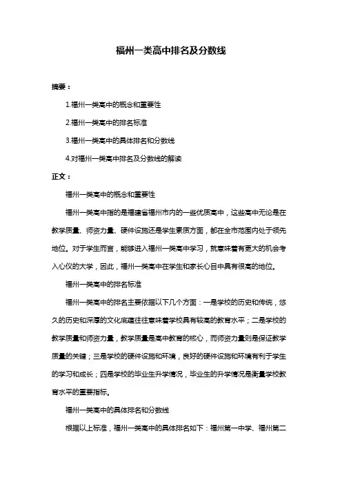 福州一类高中排名及分数线