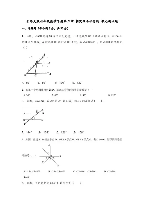 北师大版七年级数学下册第二章相交线与平行线单元测试题