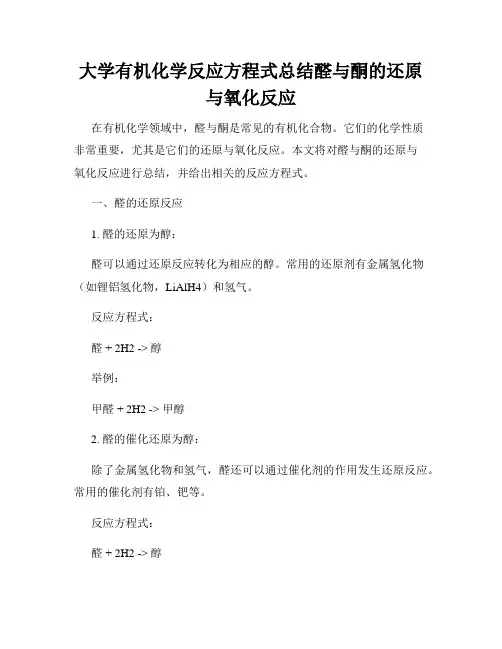 大学有机化学反应方程式总结醛与酮的还原与氧化反应