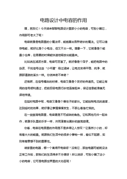 电路设计中电容的作用
