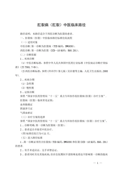肛裂病(肛裂)中医临床路径