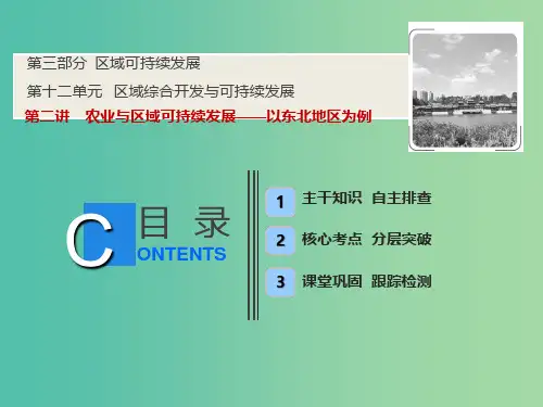 2019版高考地理一轮复习 12.2 农业与区域可持续发展课件 鲁教版