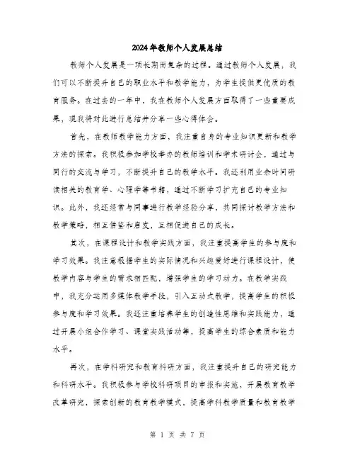 2024年教师个人发展总结（三篇）
