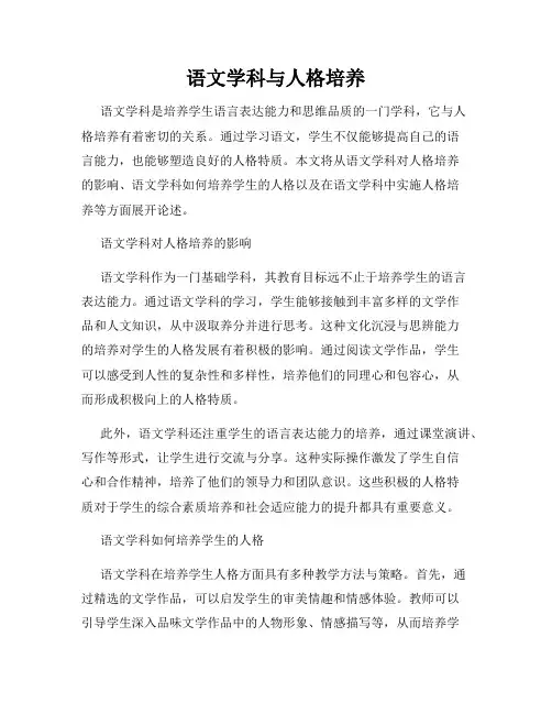 语文学科与人格培养