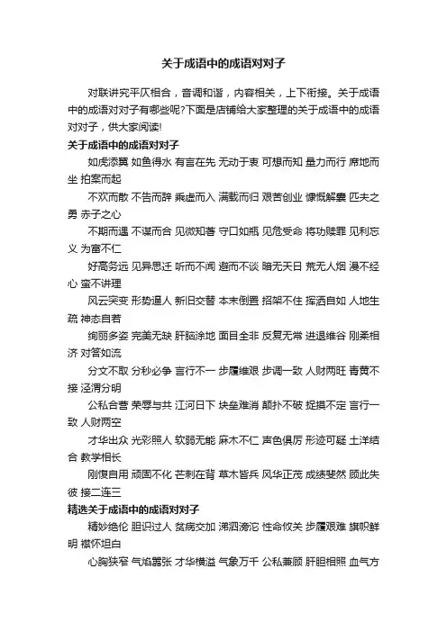 关于成语中的成语对对子