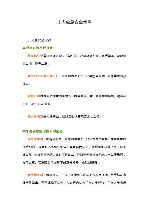 十大安全常识