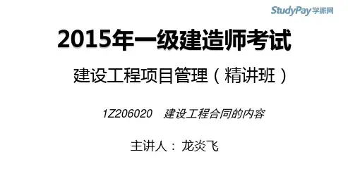 2015一建_项目管理_精讲_龙炎飞_第6章_第4讲_打印版