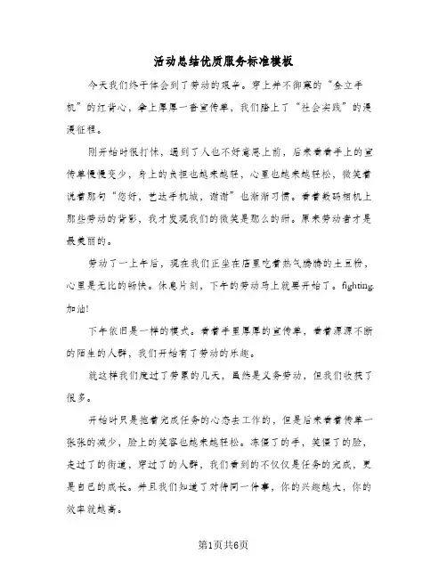 活动总结优质服务标准模板（三篇）
