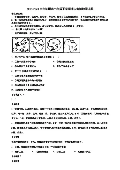 2019-2020学年沈阳市七年级下学期期末监测地理试题含解析