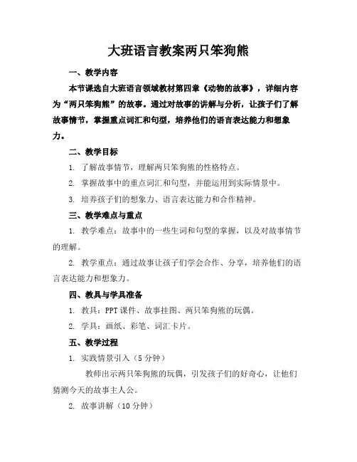 大班语言教案两只笨狗熊