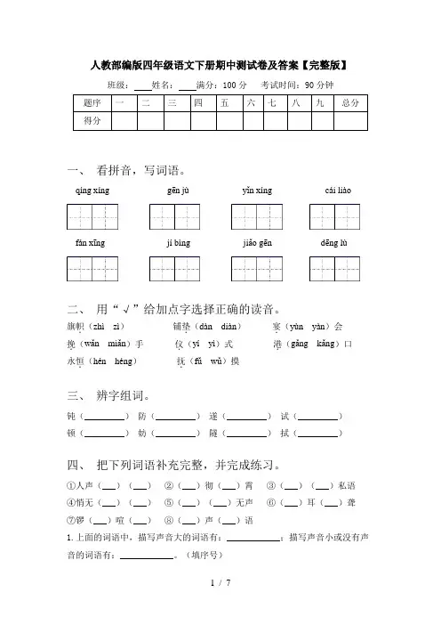人教部编版四年级语文下册期中测试卷及答案【完整版】