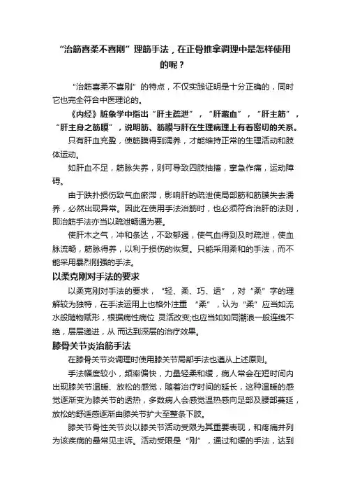 “治筋喜柔不喜刚”理筋手法，在正骨推拿调理中是怎样使用的呢？