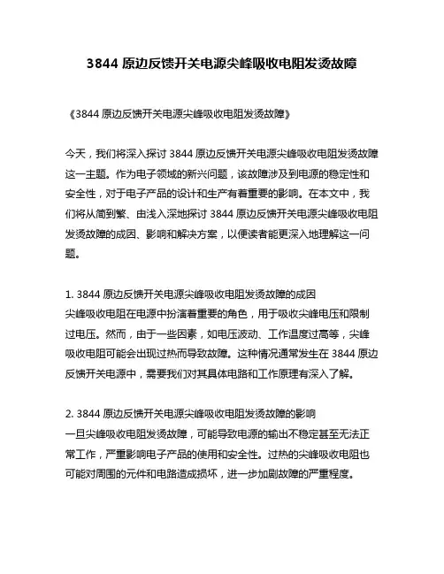 3844原边反馈开关电源尖峰吸收电阻发烫故障