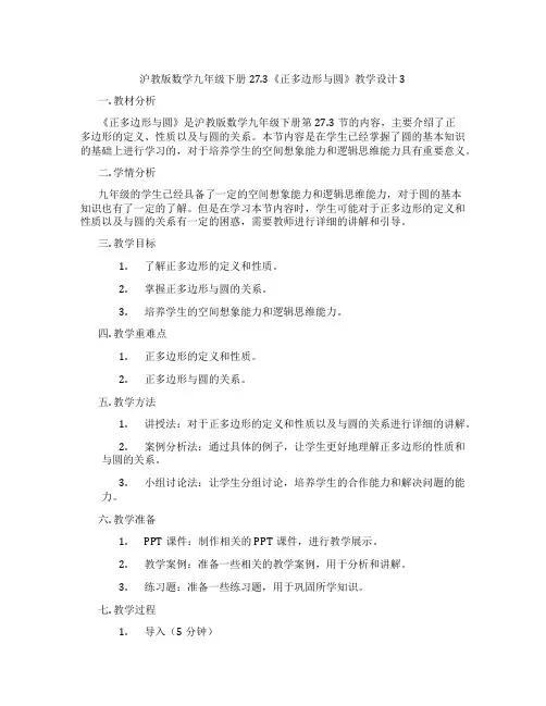 沪教版数学九年级下册27.3《正多边形与圆》教学设计3