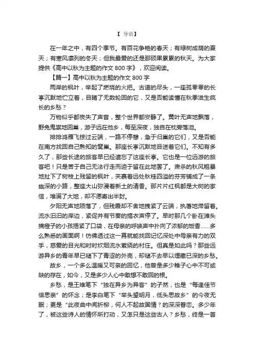 高中以秋为主题的作文800字