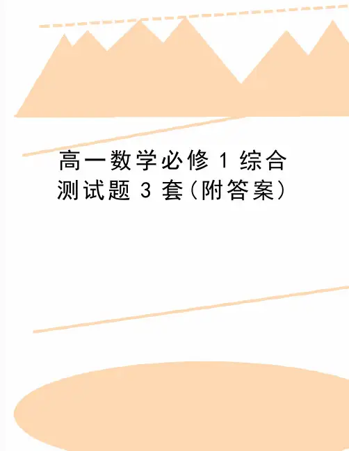 最新高一数学必修1综合测试题3套(附答案)