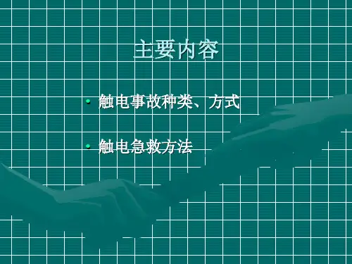触电急救安全知识培训