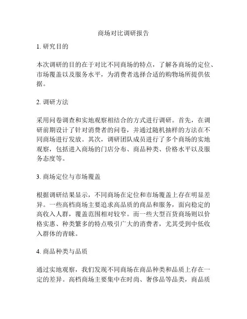 商场对比调研报告