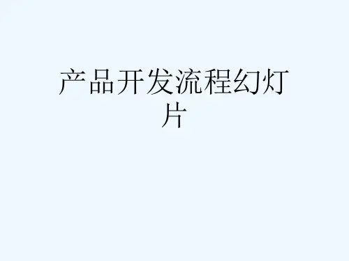 产品开发流程幻灯片