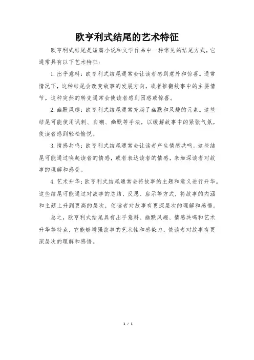 欧亨利式结尾的艺术特征