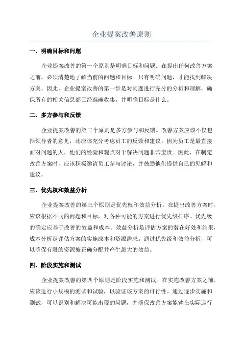 企业提案改善原则