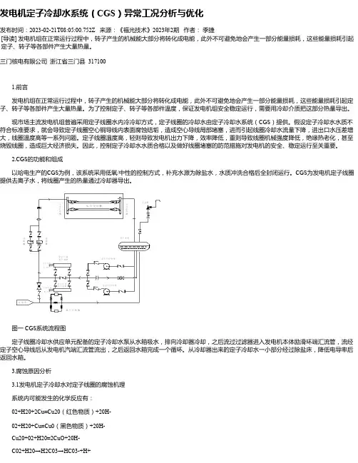 发电机定子冷却水系统（CGS）异常工况分析与优化