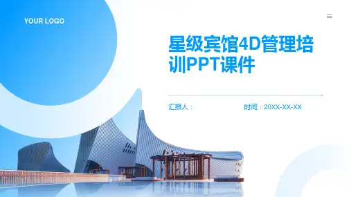星级宾馆4D管理含动画培训PPT动画课件