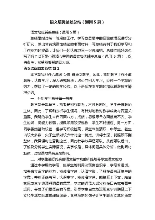 语文培优辅差总结（通用5篇）