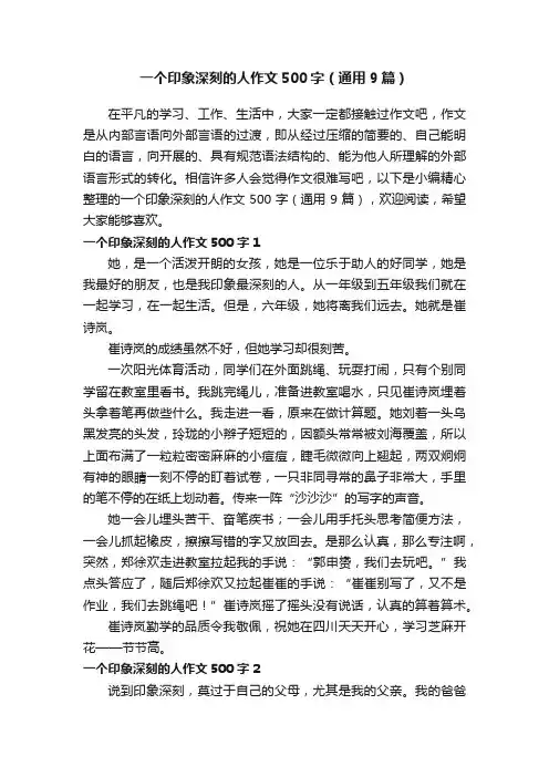 一个印象深刻的人作文500字（通用9篇）