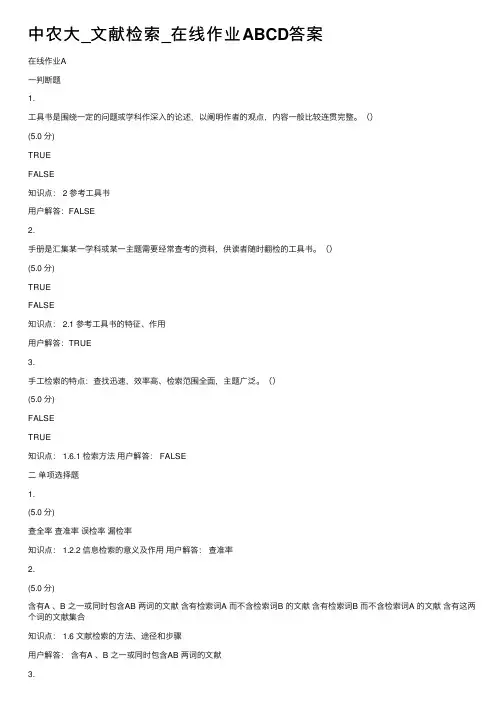中农大_文献检索_在线作业ABCD答案