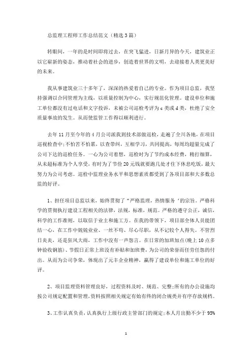 最新总监理工程师工作总结