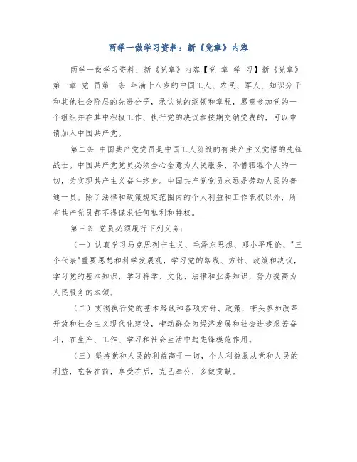 两学一做学习资料新《党章》内容