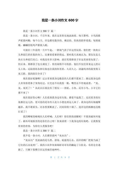 我是一条小河作文600字