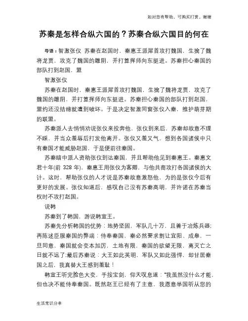 历史趣谈苏秦是怎样合纵六国的？苏秦合纵六国目的何在