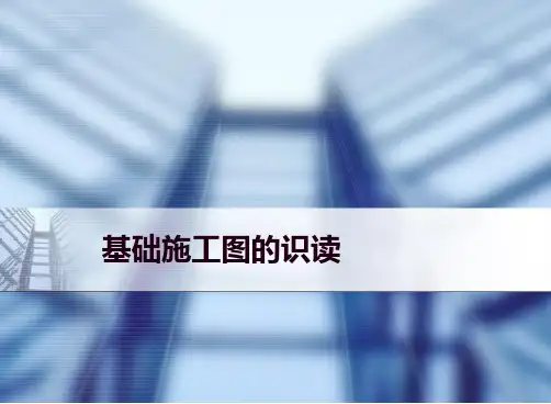 (完整版)基础结构施工图的识读