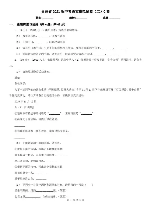 贵州省2021版中考语文模拟试卷(二)C卷