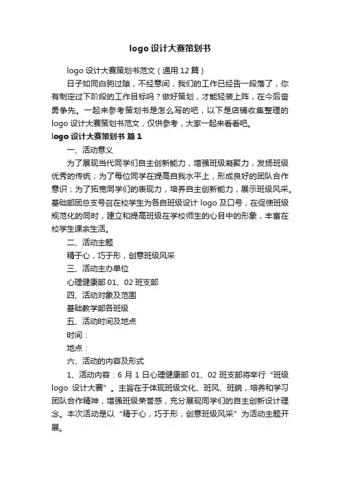 logo设计大赛策划书