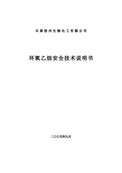 环氧乙烷安全技术说明书