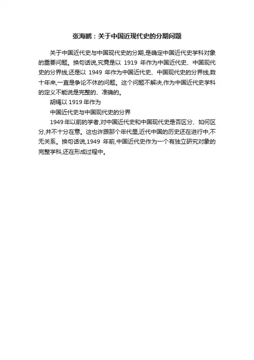 张海鹏：关于中国近现代史的分期问题