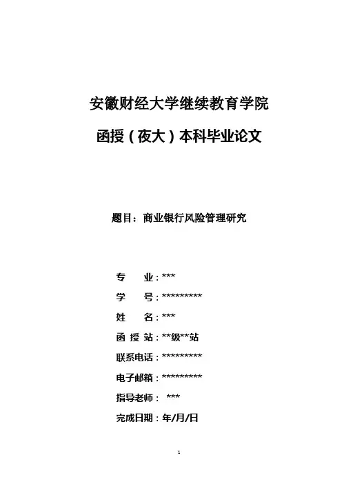 商业银行风险管理研究修改 20141108