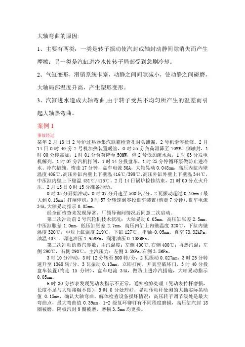 大轴弯曲的原因