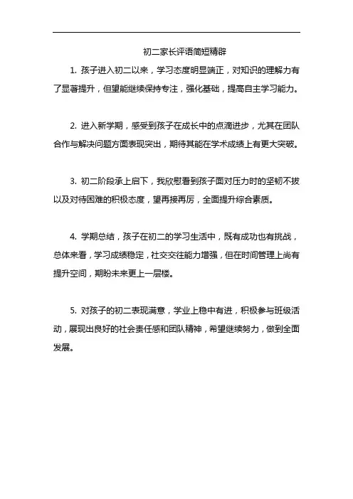 初二家长评语简短精辟