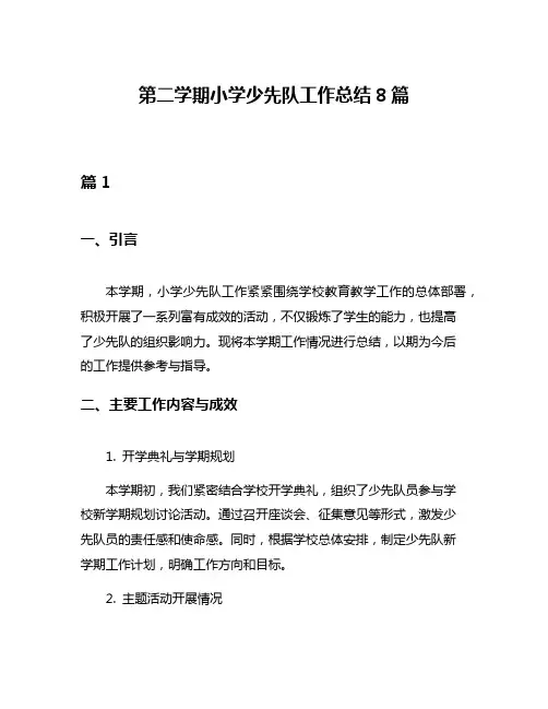 第二学期小学少先队工作总结8篇