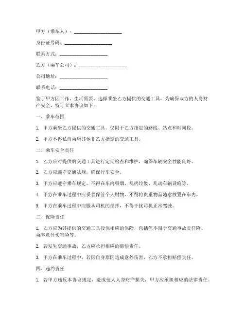 乘车安全协议书模板